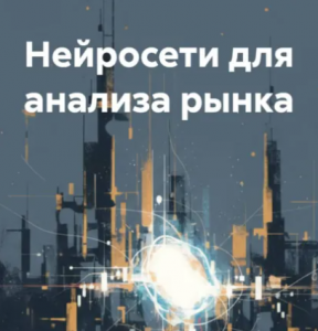 Нейросети Для Анализа Рынка