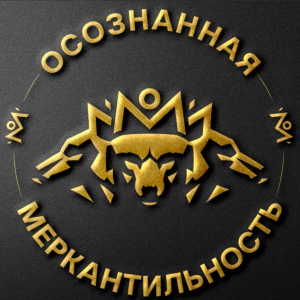 Осознанная Меркантильность Антон Назаров
