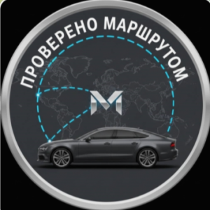 Проверено Маршрутом