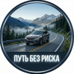 Путь Без Риска