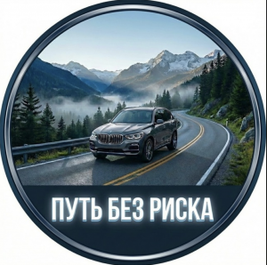 Путь Без Риска
