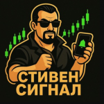 Стивен Сигнал
