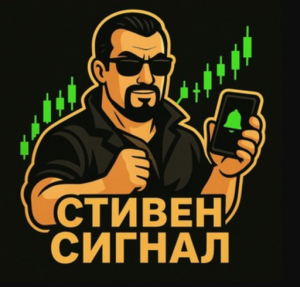 Стивен Сигнал