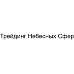 Трейдинг Небесных Сфер