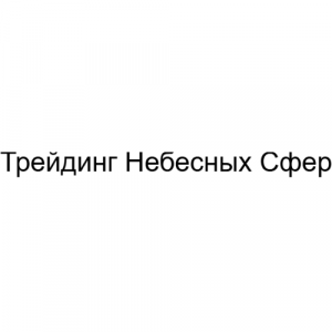 Трейдинг Небесных Сфер