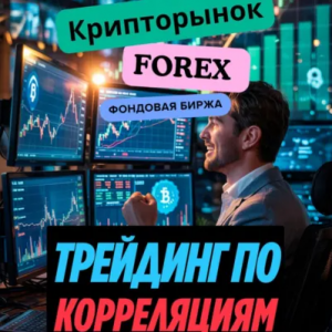 Трейдинг по Корреляциям на Форекс, Фондовом и Крипторынках