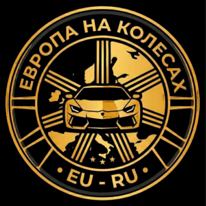 Европа на Колесах