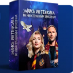 Запись Интенсива по Иностранным Брокерам