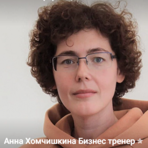 Анна Хомчишкина