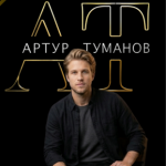 Артур Туманов