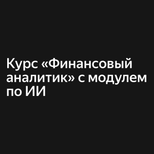 Финансовый Аналитик