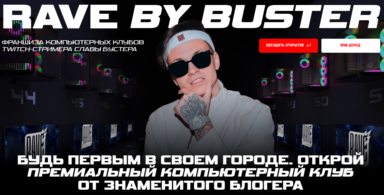 франшиза rave by buster франшиза rave by buster