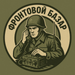 Фронтовой Базар