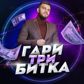 Гари Три Битка