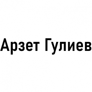 Гулиев Азрет