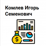Комлев Игорь Семенович