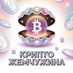 Крипто Жемчужина