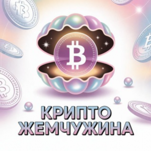 Крипто Жемчужина