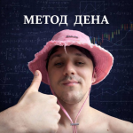 Метод Дена