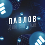 Павлов, Дай Сигнал