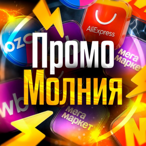 Промо Молния