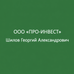 Шилов Георгий Александрович Про Инвест