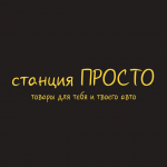 Станция Просто