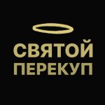 Святой Перекуп