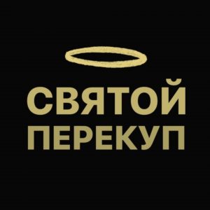 Святой Перекуп