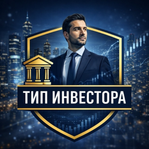 Тип Инвестора