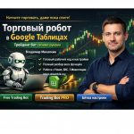 Торговый Робот в Google Таблицах: Трейдинг Бот Своими Руками