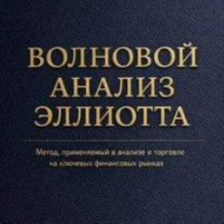 Волновой Анализ Эллиотта Метод Применяемый в Анализе и Торговле на Ключевых Финансовых Рынках