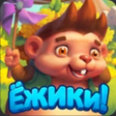 Ежики
