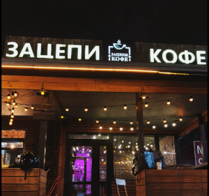 Зацепи Кофе