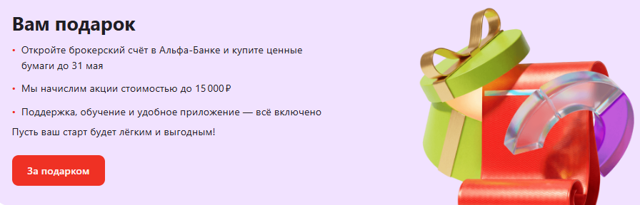 альфа инвестиции 15000 рублей в подарок альфа инвестиции 15000 рублей в подарок