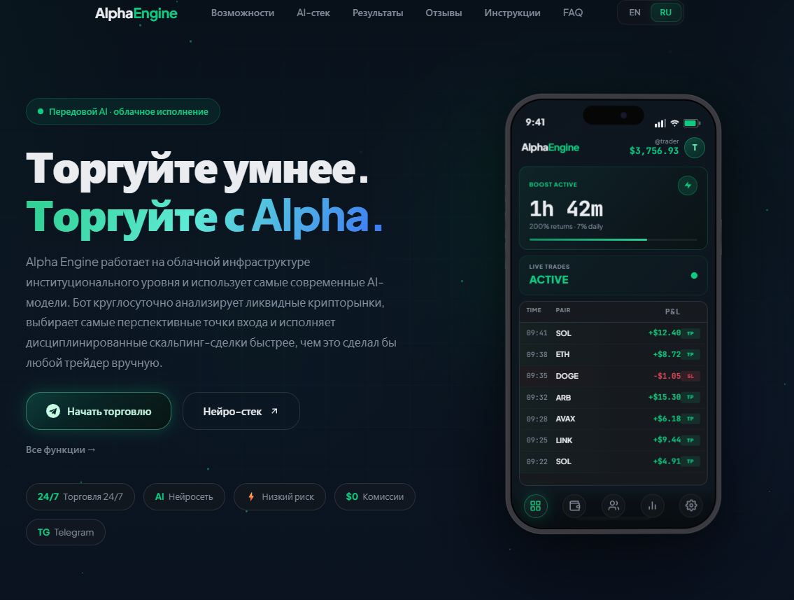 alpha engine бот отзывы реальных пользователей alpha engine бот отзывы реальных пользователей