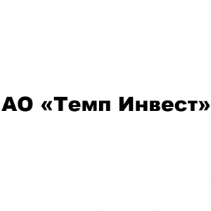 АО «темп Инвест»