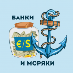 Банки и Моряки