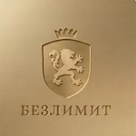 Безлимит