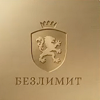 Безлимит