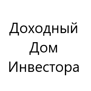 Доходный Дом Инвестора