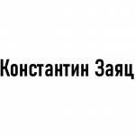 Константин Заяц