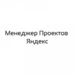 «менеджер Проектов Яндекс»