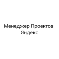 «менеджер Проектов Яндекс»