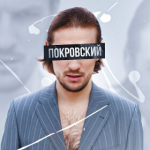 Михаил Покровский