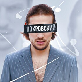 Михаил Покровский