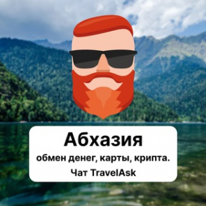 Обменник Абхазия