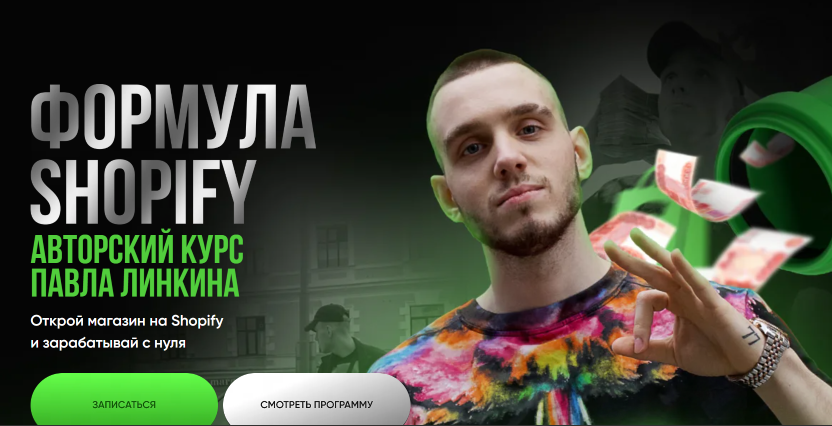 отзывы о обучении шопифай павел линкин отзывы о обучении шопифай павел линкин