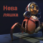 Советник Неваляшка