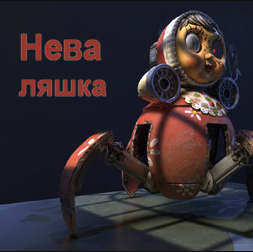 Советник Неваляшка